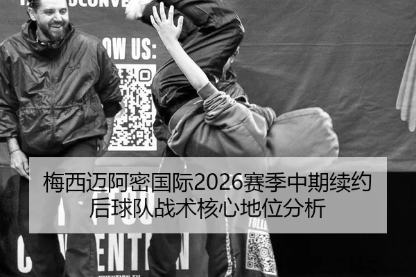 mei-xi-mai-a-mi-guo-ji-sai-ji-zhong-qi-xu-yue-hou-qiu-dui-zhan-shu-he-xin-di-wei-fen-xi-3-365.jpg