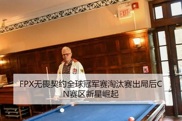 FPX无畏契约全球冠军赛淘汰赛出局后CN赛区新星崛起