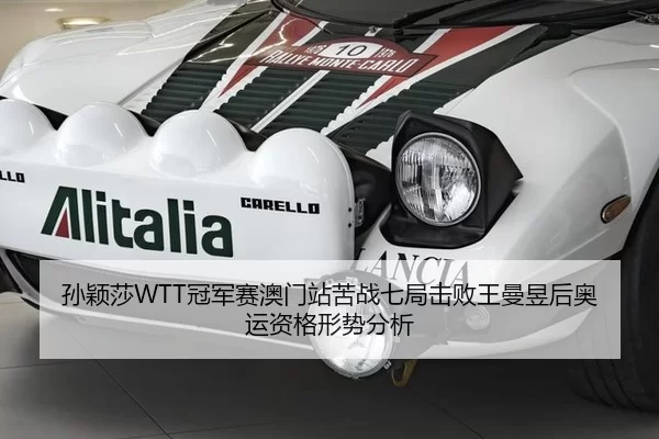 孙颖莎WTT冠军赛澳门站苦战七局击败王曼昱后奥运资格形势分析